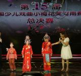 第十五届中国少儿戏曲小梅花奖河南赛区总决赛在郑落幕