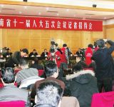 河南省十一届人大五次会议第一次记者招待会