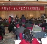 河南省第十一届人大五次会议第二次记者招待会