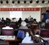 武陟县委老干部局举办健康知识讲座 200余人出席