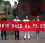郑州汇健生物科技在少林寺举办放生公益活动
