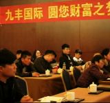 九丰国际电子商务启动会议在福泉大酒店召开