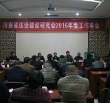河南省法治建设研究会召开2016年度工作年会
