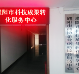 河南濮阳市科技成果转化服务中心建成试运行