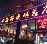 郑州老四海鲜烧烤总店店面升级贺30年店庆