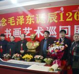 郑州举办纪念毛泽东诞辰126周年书画巡回展