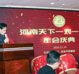天下一刘河南商会在郑举办成立一周年庆典